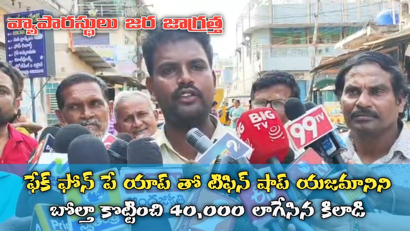 ఫేక్ ఫోన్ పే యాప్ తో టిఫిన్ షాప్ యజమానిని బోల్తా కొట్టించిన కిలాడి